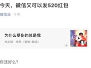 2月14日情人节 微信又可以发520红包了