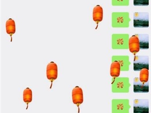 元宵节微信聊天应该这样玩：来一场花灯表情雨