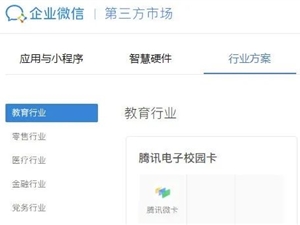 首个电子校园卡应用，上架企业微信教育行业了！
