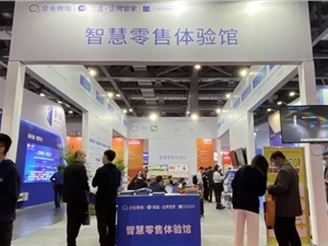 微盛·企微管家携手企业微信参加第十四届中国商业信息化大会