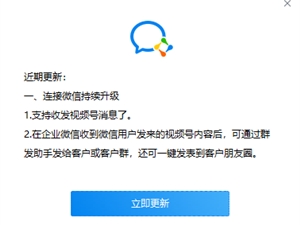 重磅！视频号打通企业微信，企业微信3.1.6更新功能有哪些？