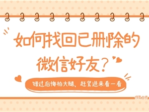 微信如何恢复删掉的好友？错过后悔拍大腿，赶紧进来看一看！