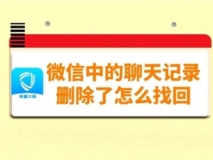 微信中的聊天记录删除了怎么找回？第三个恢复方法，深受好评！