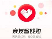 淘宝系产品首次入驻微信小程序 “亲友省钱购”正内测中