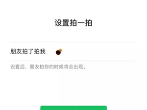 微信炸一炸怎么弄 新版本微信拍一拍炸弹效果设置教程