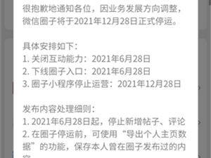 微信官方：微信圈子年底停止运营 赶紧备份