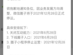 微信圈子将于2021年12月28日停止运营