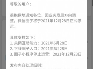 微信圈子将于2021年12月28日正式停运