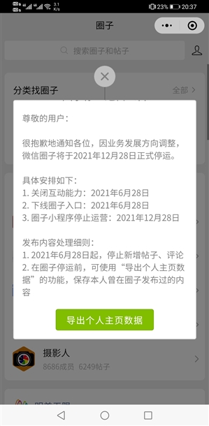 微信官方：微信圈子即将关闭 赶紧备份
