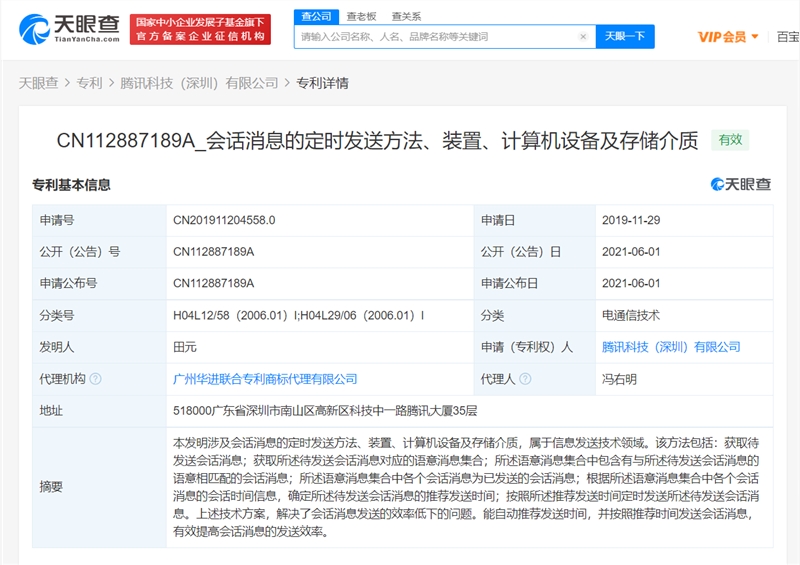 微信发送消息可以定时了？腾讯公开定时发送消息专利