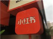 小红书跳转微信商城，我们中小商家机会在哪？