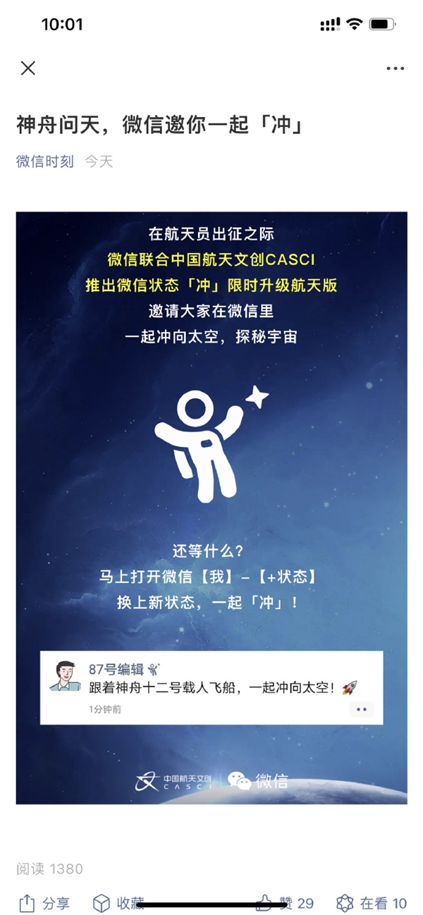 神舟问天 微信新增限时状态“冲”