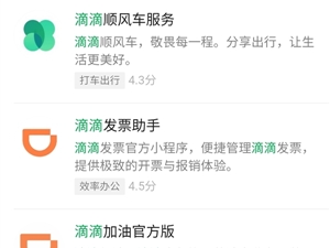 滴滴出行支付宝、微信小程序下架：已用过的不受影响