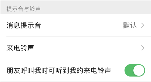 微信iOS 8.0.8版本发布：终于支持更换消息提示音和来电铃声