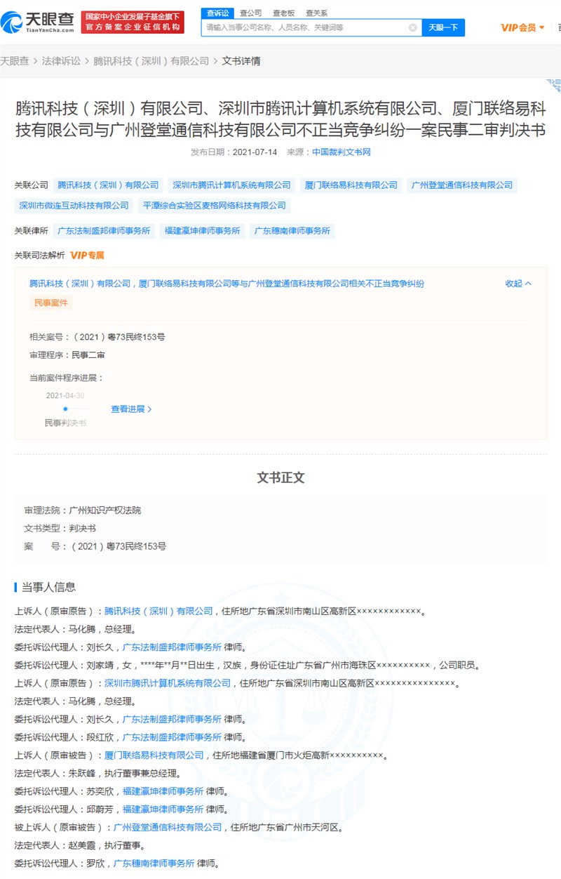 因“盗”用微信宣传 腾讯起诉第三方服务商获赔1000万元