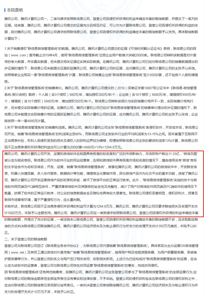 因“盗”用微信宣传 腾讯起诉第三方服务商获赔1000万元