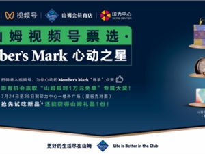山姆会员商店携手微信品牌视频号，首创新品互动上线模式