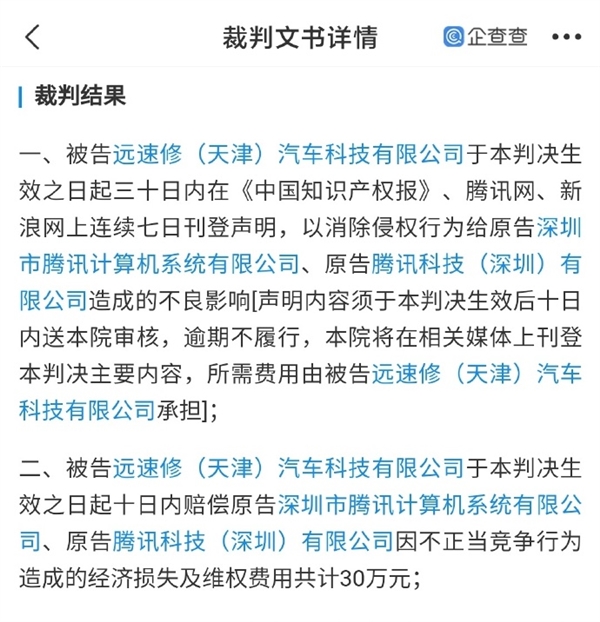 腾讯起诉腾迅不正当竞争：获赔30万、连续七日刊登声明