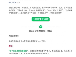 微信公布7月朋友圈十大谣言 包括“奥运冠军杨倩被奖励1600万”等