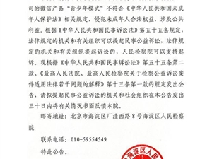 海淀检察院对腾讯提起民事公益诉讼：微信侵犯未成年人权益