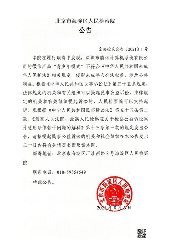 海淀检察院对腾讯提起民事公益诉讼：微信侵犯未成年人权益