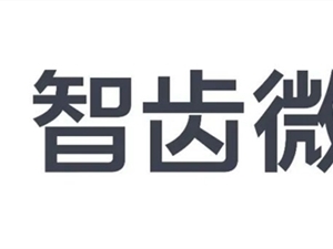 基于微信客服的「智齿微客」产品正式上线！智齿×企业微信8月11日联合发布