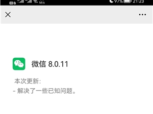 安卓微信8.0.11正式版发布：解决已知问题、体积突破200MB