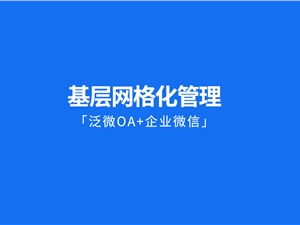 「泛微OA+企业微信」助力基层网格化管理，组织资源直接触达群众