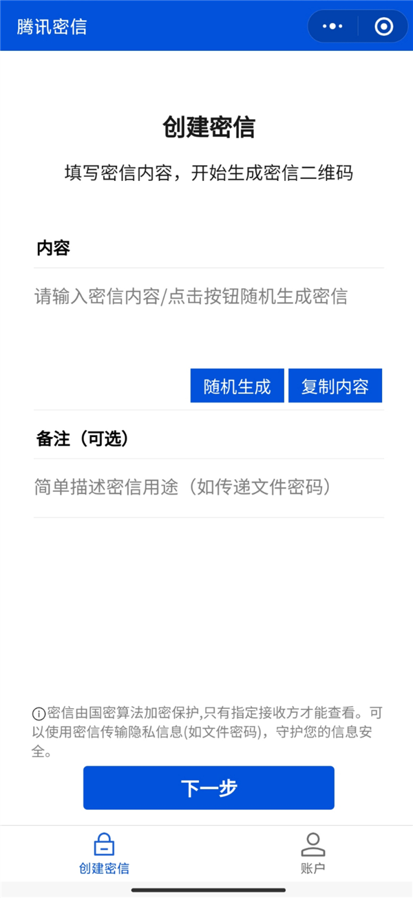 聊天可以加密了！腾讯上线微信信息加密小程序“秘信”