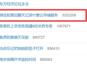 微信拟推出聊天记录付费云存储服务登上热搜第一 网友吵翻：你愿意掏钱吗？