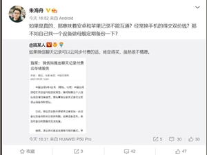 微信拟推出聊天记录付费云存储服务 朱海舟：不如找设备定期备份