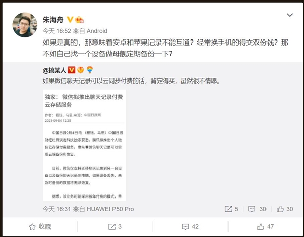微信拟推出聊天记录付费云存储服务 朱海舟：不如找设备定期备份