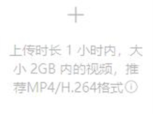 微信视频号支持上传1小时、大小2GB以内视频