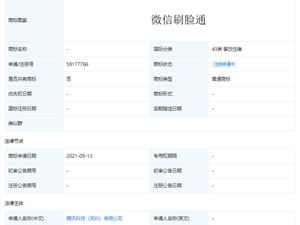 腾讯公司申请微信一脸通等多个商标