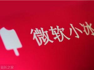 微软小冰将回归微信平台 能随时一对一聊天