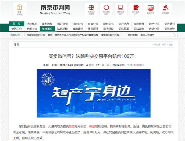 网站买卖微信号被起诉！法院判了：腾讯获赔109万