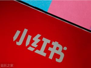 小红书运营问题：爆文难产、抽奖无效、引流微信封死？