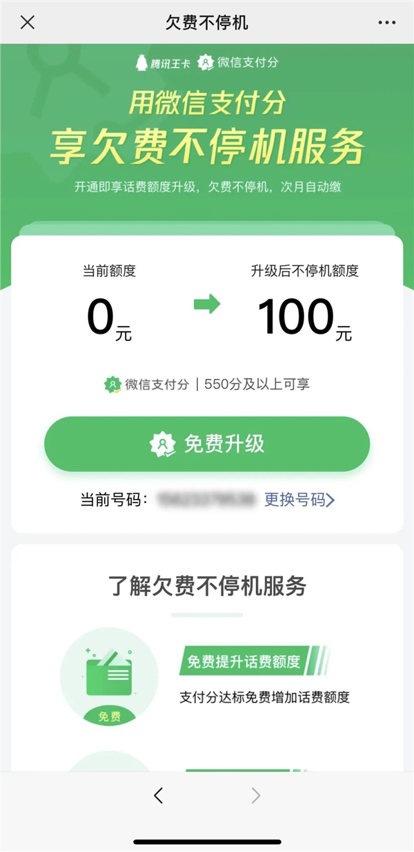首次合作！联通腾讯王卡牵手微信支付分：欠费不停机来了