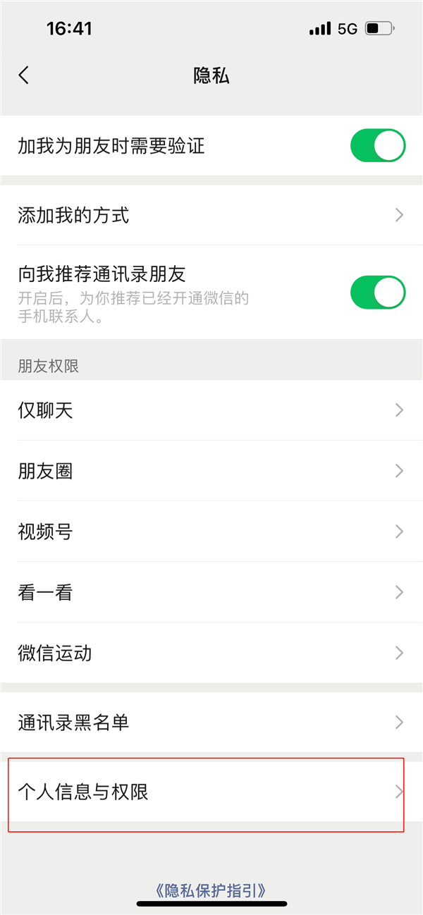 完善隐私保护！微信iOS版推送8.0.16版更新：新增个人信息与权限