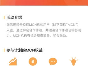 微信视频号公布MCN招募计划：最高10万元奖励
