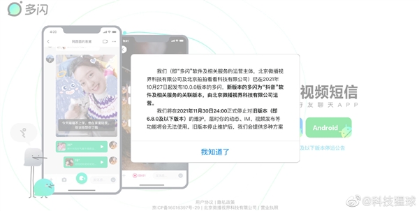 曾与罗永浩一起挑战微信！字节跳动将停止多闪旧版维护