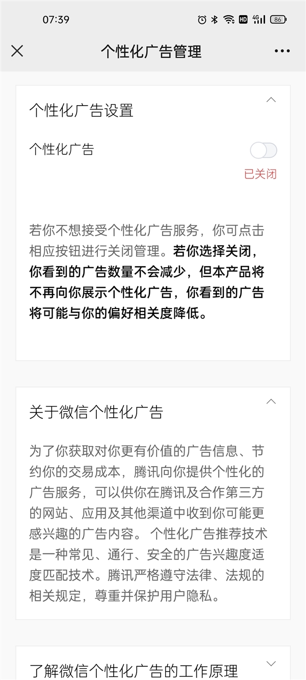 新版微信可关闭个性化广告推荐！就此上海消保委质问微信