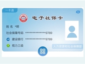电子社保卡将全国推行：微信/支付宝等App均可免费申领