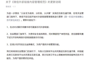 微信“互联互通”再升级 群聊场景将试行打开电商类外链
