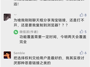 微信试行松绑外链 网友称淘宝链接打不开 官方：今明两天会覆盖完全