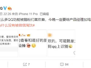 QQ为什么没有被微信淘汰？官方发声：这么多QQ功能被喜欢