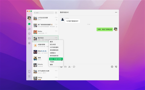电脑版微信也能隐藏群聊了！微信macOS端新版发布：可折叠群聊、置顶