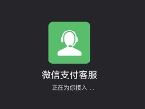 微信支付上线“防骗客服提醒”功能 为一男子保住19万元