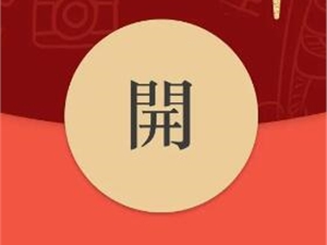 微信发布新年红包封面