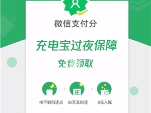 不用急还充电宝了！微信支付分推“充电宝过夜保障”